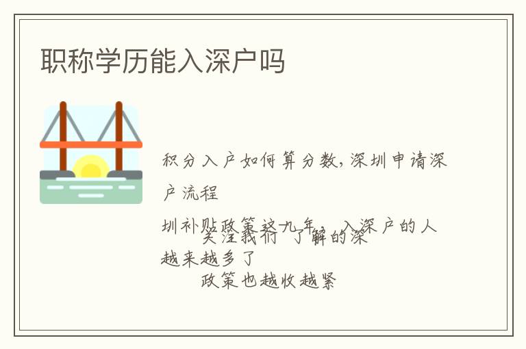 職稱學(xué)歷能入深戶嗎