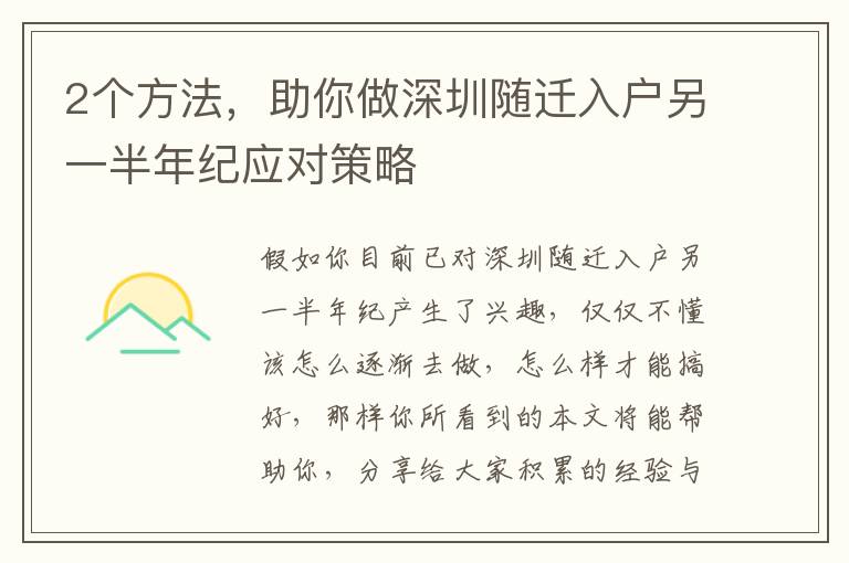 2個方法，助你做深圳隨遷入戶另一半年紀應對策略