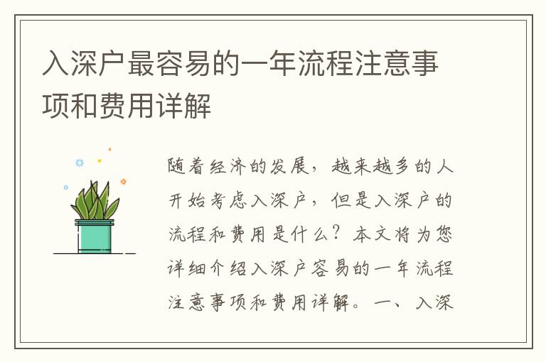 入深戶最容易的一年流程注意事項(xiàng)和費(fèi)用詳解
