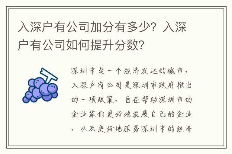 入深戶有公司加分有多少？入深戶有公司如何提升分?jǐn)?shù)？