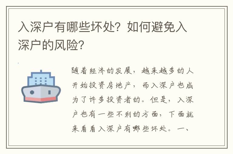 入深戶有哪些壞處？如何避免入深戶的風(fēng)險(xiǎn)？