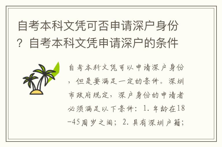 自考本科文憑可否申請深戶身份？自考本科文憑申請深戶的條件是什么？