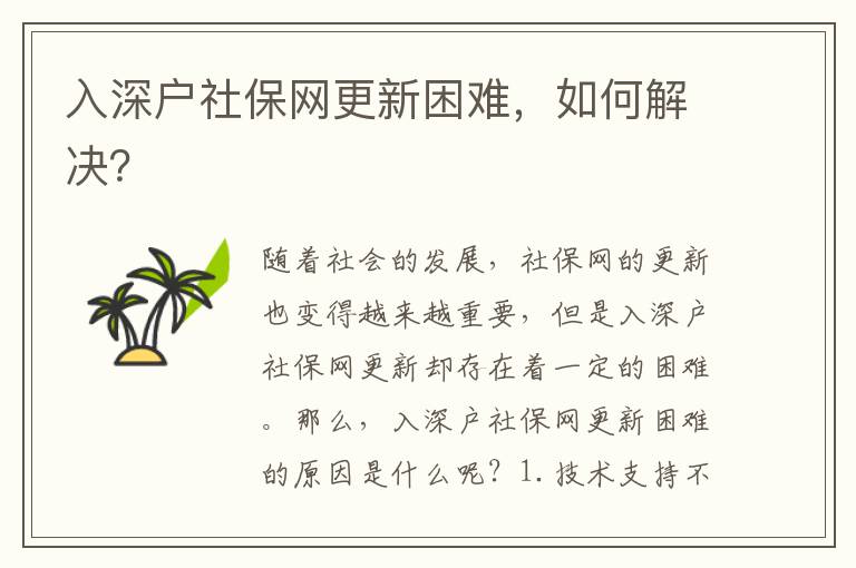 入深戶社保網更新困難，如何解決？