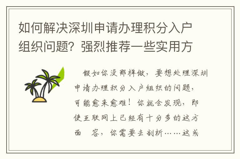 如何解決深圳申請(qǐng)辦理積分入戶組織問題？強(qiáng)烈推薦一些實(shí)用方式