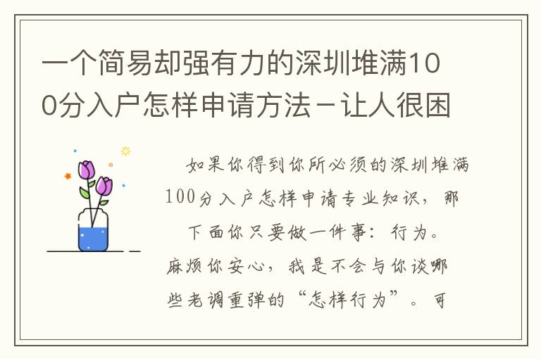 一個簡易卻強有力的深圳堆滿100分入戶怎樣申請方法－讓人很困苦！