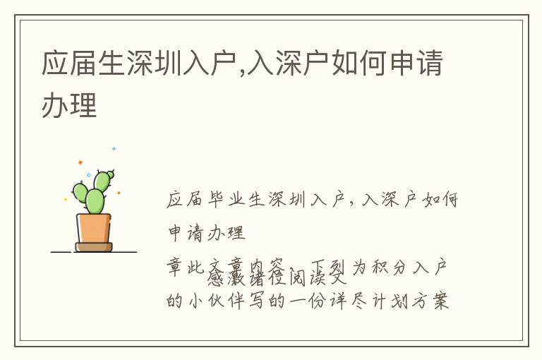 應(yīng)屆生深圳入戶,入深戶如何申請辦理