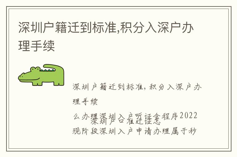 深圳戶籍遷到標(biāo)準(zhǔn),積分入深戶辦理手續(xù)