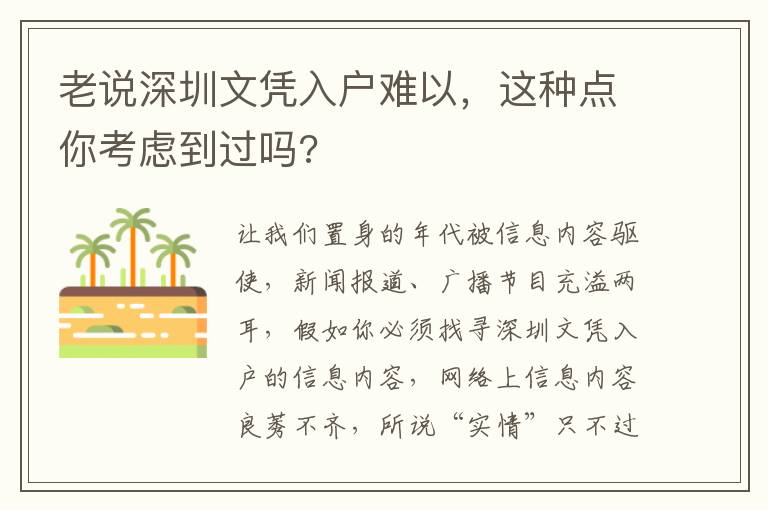 老說(shuō)深圳文憑入戶難以，這種點(diǎn)你考慮到過(guò)嗎?