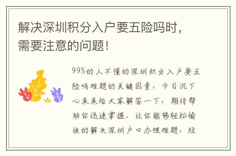 解決深圳積分入戶要五險嗎時，需要注意的問題！