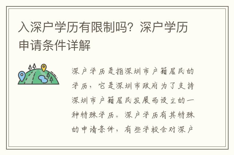 入深戶學歷有限制嗎？深戶學歷申請條件詳解