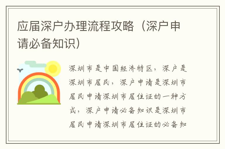 應(yīng)屆深戶辦理流程攻略（深戶申請(qǐng)必備知識(shí)）