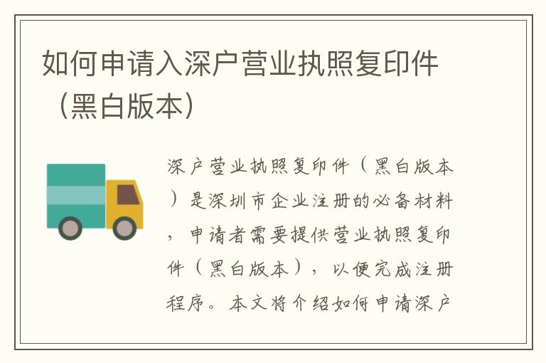 如何申請(qǐng)入深戶營(yíng)業(yè)執(zhí)照復(fù)印件（黑白版本）