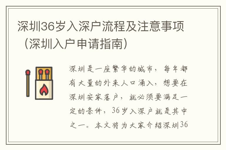 深圳36歲入深戶流程及注意事項(xiàng)（深圳入戶申請(qǐng)指南）