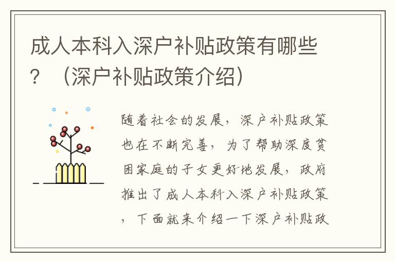 成人本科入深戶補(bǔ)貼政策有哪些？（深戶補(bǔ)貼政策介紹）