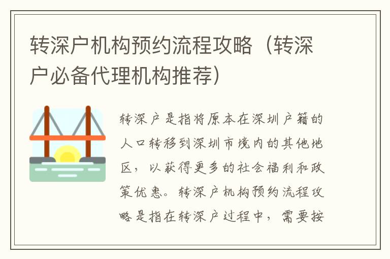 轉深戶機構預約流程攻略（轉深戶必備代理機構推薦）