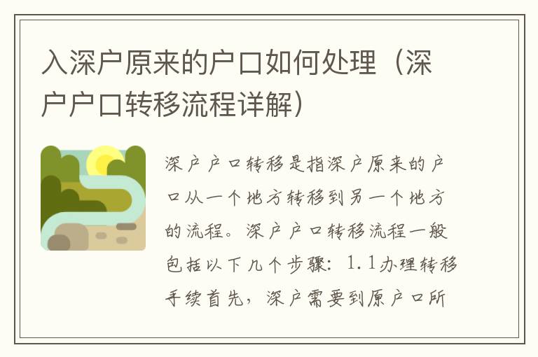 入深戶原來的戶口如何處理（深戶戶口轉(zhuǎn)移流程詳解）