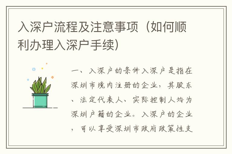 入深戶流程及注意事項(xiàng)（如何順利辦理入深戶手續(xù)）