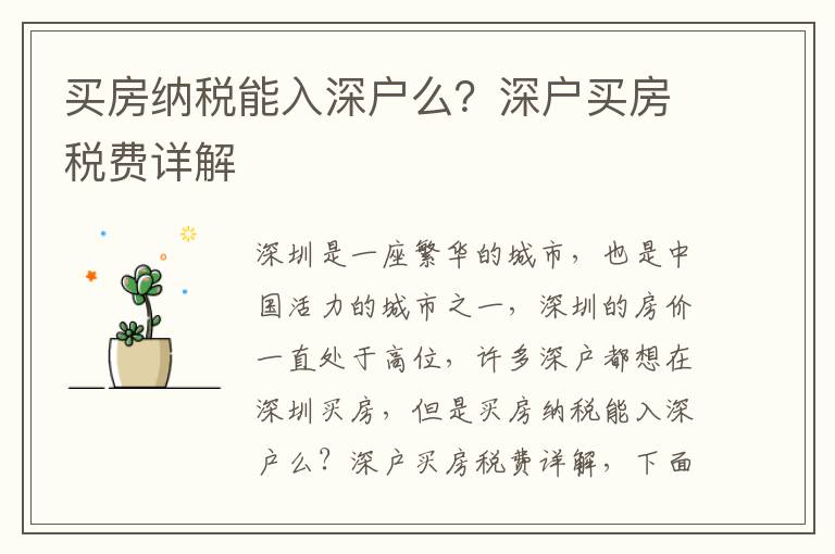 買(mǎi)房納稅能入深戶(hù)么？深戶(hù)買(mǎi)房稅費(fèi)詳解