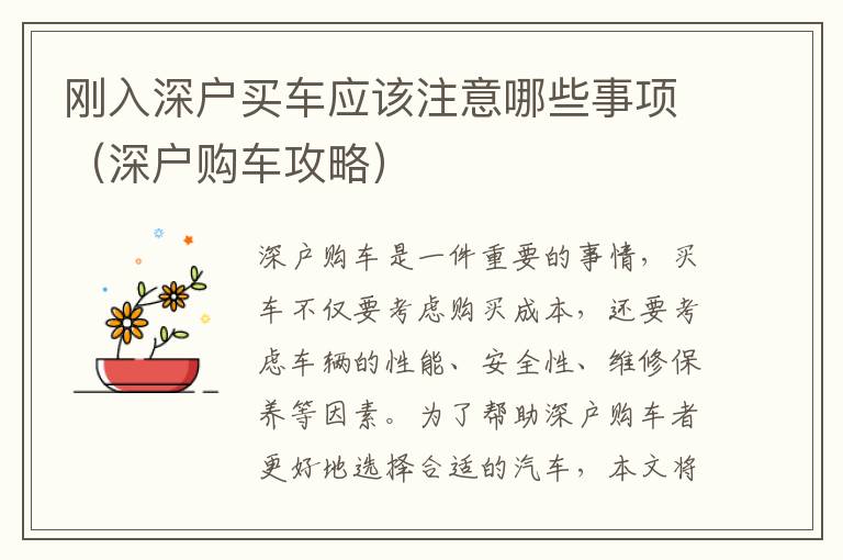 剛?cè)肷顟?hù)買(mǎi)車(chē)應(yīng)該注意哪些事項(xiàng)（深戶(hù)購(gòu)車(chē)攻略）