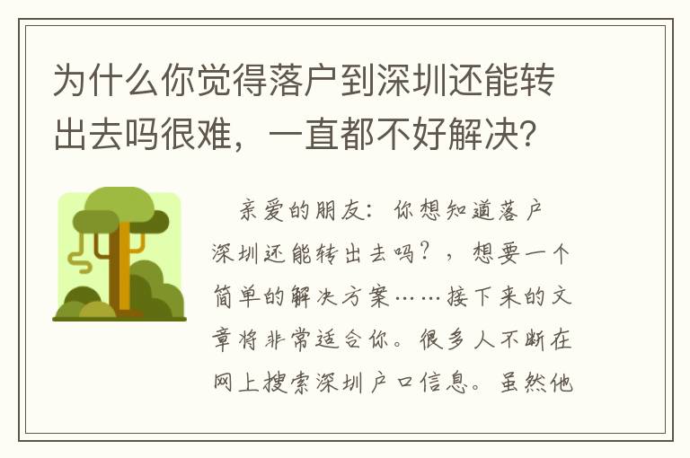 為什么你覺(jué)得落戶到深圳還能轉(zhuǎn)出去嗎很難，一直都不好解決？這有方法，拿去！