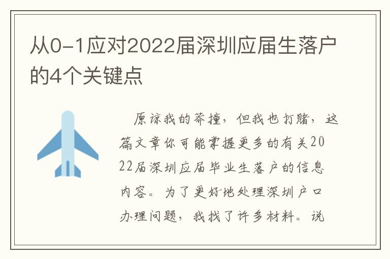 從0-1應對2022屆深圳應屆生落戶的4個關(guān)鍵點