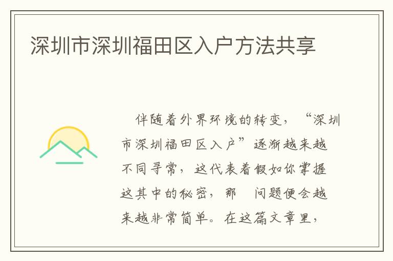 深圳市深圳福田區入戶方法共享