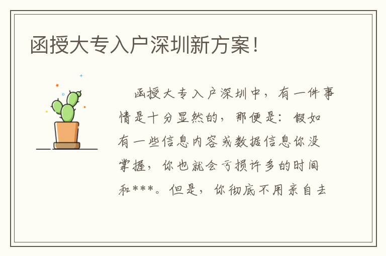 函授大專(zhuān)入戶(hù)深圳新方案！
