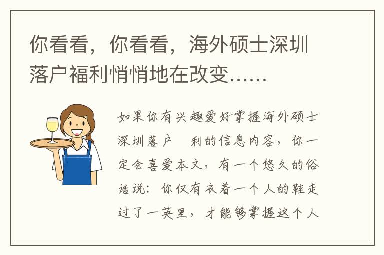 你看看，你看看，海外碩士深圳落戶褔?yán)那牡卦诟淖儭?></center><br>
            
<p style=