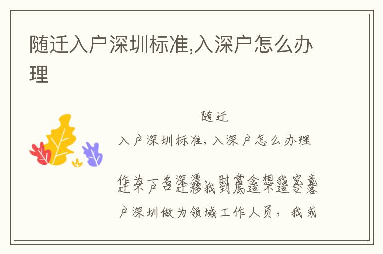 隨遷入戶深圳標(biāo)準(zhǔn),入深戶怎么辦理