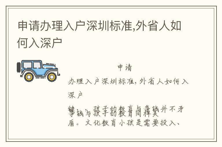 申請辦理入戶深圳標(biāo)準(zhǔn),外省人如何入深戶