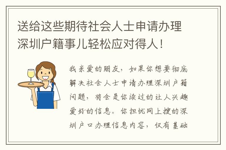 送給這些期待社會(huì)人士申請辦理深圳戶籍事兒輕松應(yīng)對得人！