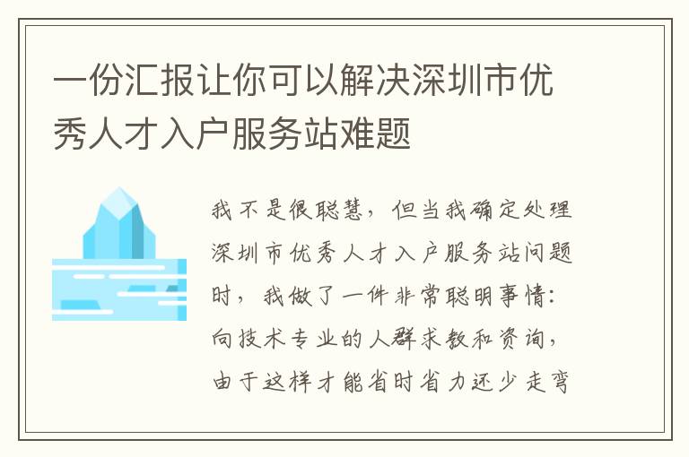 一份匯報讓你可以解決深圳市優(yōu)秀人才入戶服務(wù)站難題