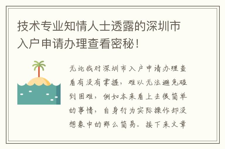 技術專業(yè)知情人士透露的深圳市入戶申請辦理查看密秘！