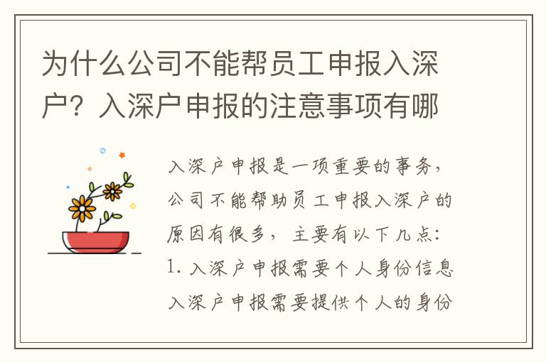 為什么公司不能幫員工申報入深戶？入深戶申報的注意事項有哪些？