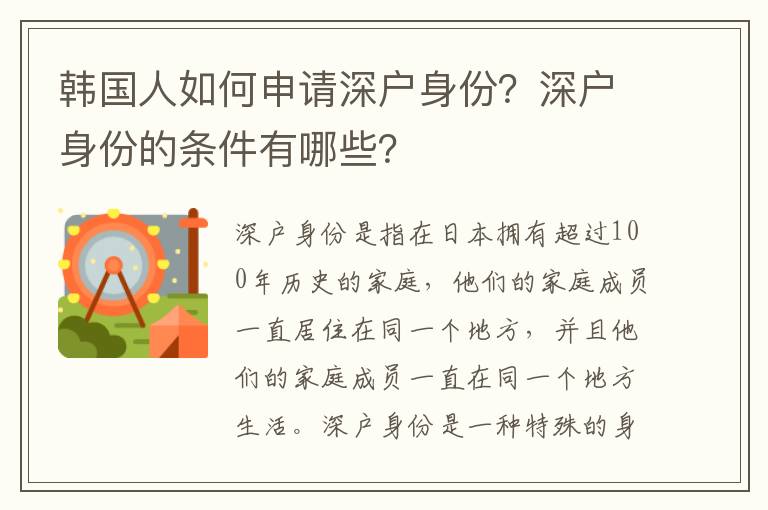 韓國人如何申請深戶身份？深戶身份的條件有哪些？