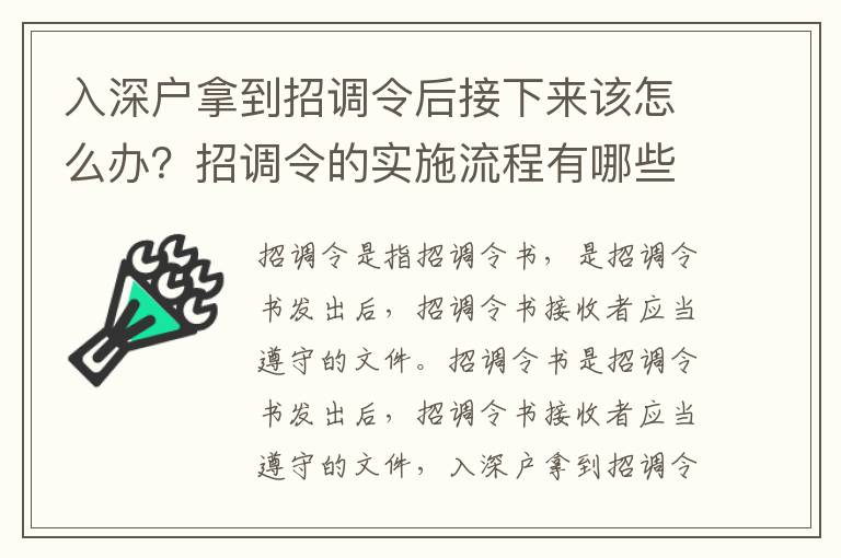 入深戶拿到招調(diào)令后接下來該怎么辦？招調(diào)令的實施流程有哪些？