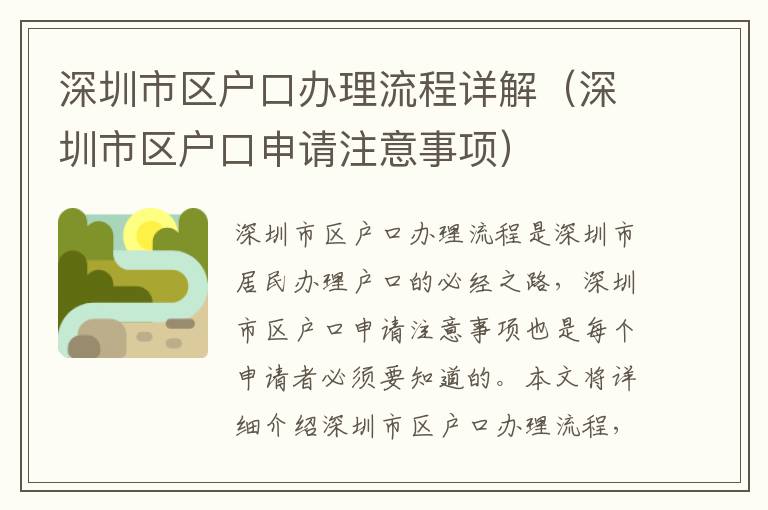 深圳市區(qū)戶口辦理流程詳解（深圳市區(qū)戶口申請注意事項(xiàng)）
