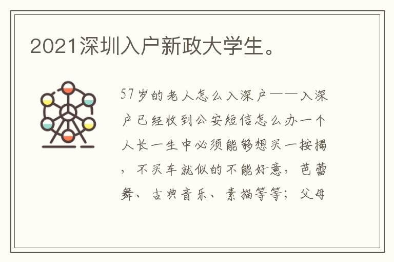 2021深圳入戶新政大學(xué)生。
