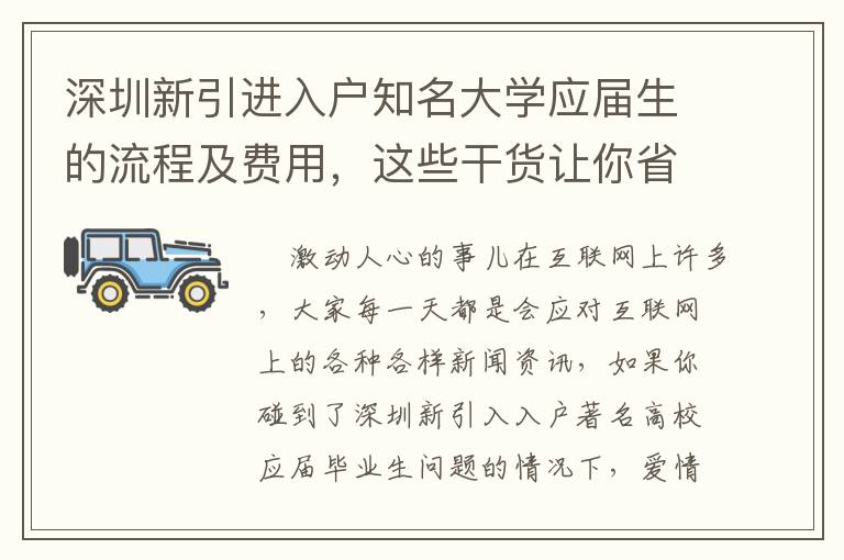 深圳新引進(jìn)入戶知名大學(xué)應(yīng)屆生的流程及費(fèi)用，這些干貨讓你省時(shí)省錢！