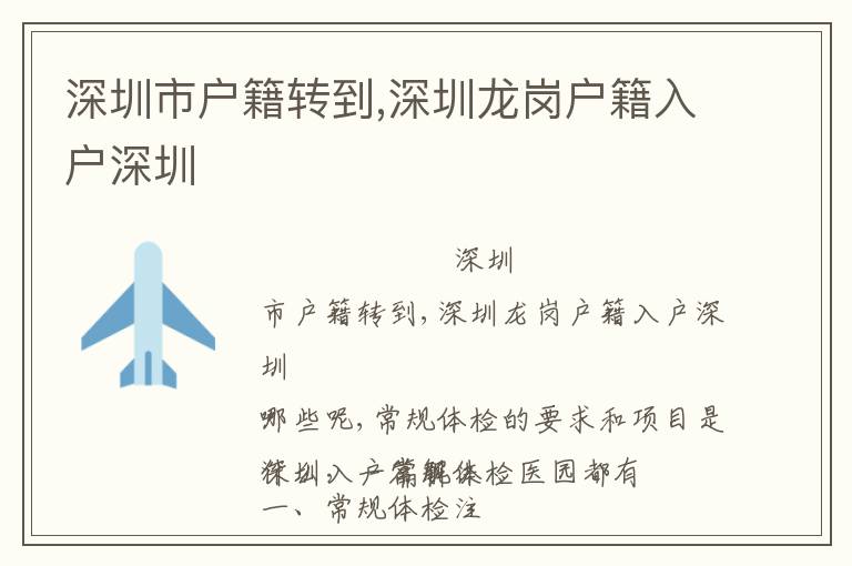 深圳市戶籍轉(zhuǎn)到,深圳龍崗戶籍入戶深圳