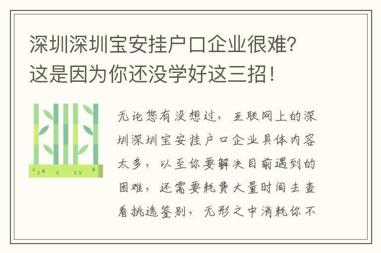 深圳深圳寶安掛戶口企業(yè)很難？這是因為你還沒學(xué)好這三招！