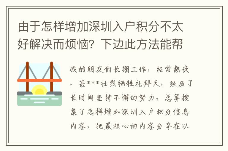 由于怎樣增加深圳入戶積分不太好解決而煩惱？下邊此方法能幫到你！
