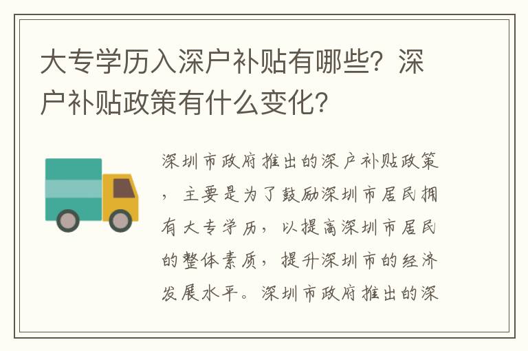 大專學歷入深戶補貼有哪些？深戶補貼政策有什么變化？