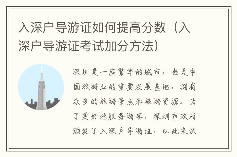 入深戶導(dǎo)游證如何提高分?jǐn)?shù)（入深戶導(dǎo)游證考試加分方法）