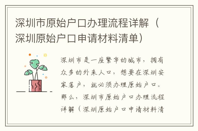 深圳市原始戶口辦理流程詳解（深圳原始戶口申請(qǐng)材料清單）