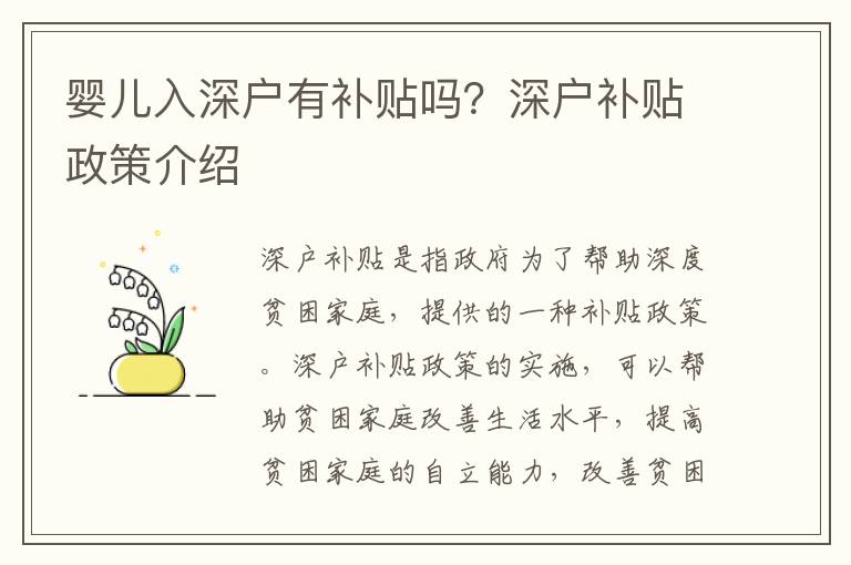 嬰兒入深戶(hù)有補(bǔ)貼嗎？深戶(hù)補(bǔ)貼政策介紹