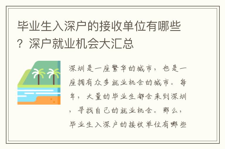 畢業生入深戶的接收單位有哪些？深戶就業機會大匯總