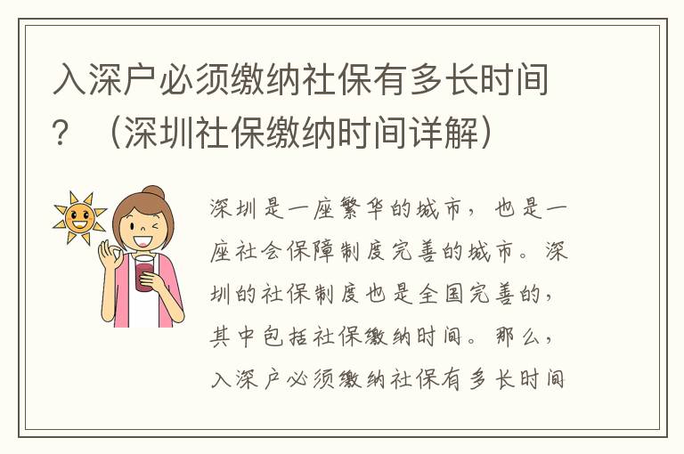 入深戶必須繳納社保有多長時間？（深圳社保繳納時間詳解）