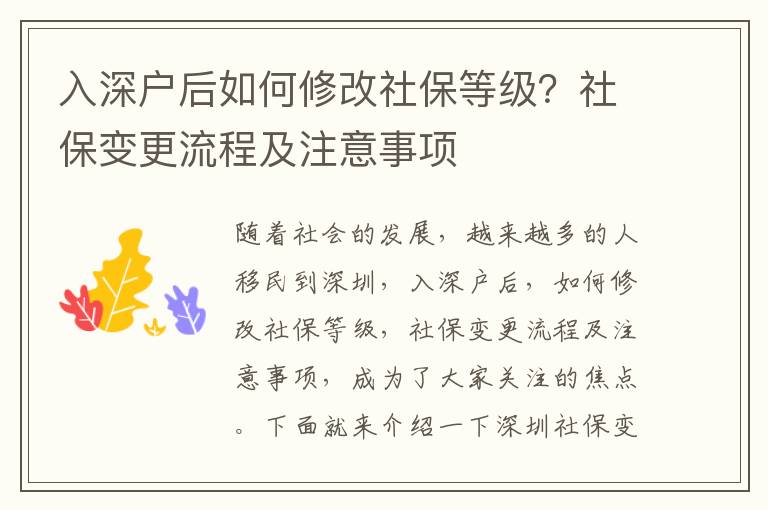 入深戶后如何修改社保等級？社保變更流程及注意事項