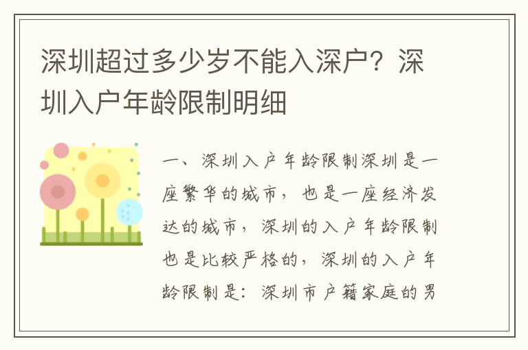 深圳超過多少歲不能入深戶？深圳入戶年齡限制明細(xì)